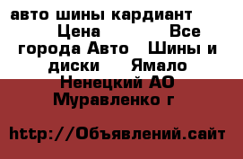 авто шины кардиант 185.65 › Цена ­ 2 000 - Все города Авто » Шины и диски   . Ямало-Ненецкий АО,Муравленко г.